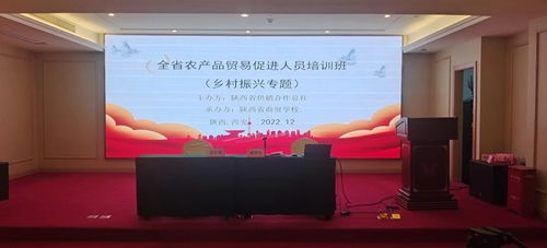陜西省農產品貿易促進人員培訓班在西安開班，助力鄉村振興新篇章