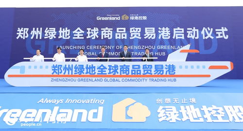 鄭州綠地全球商品貿易港啟動 打造國際貿易新高地與貿易經紀新引擎